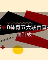 实时动态｜B体育五大联赛直播画质全面升级