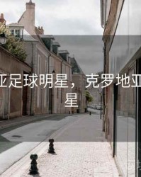 克罗地亚足球明星，克罗地亚 足球球星