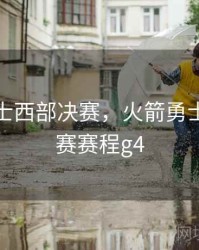 火箭勇士西部决赛，火箭勇士西部决赛赛程g4
