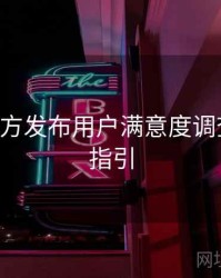 B体育官方发布用户满意度调查｜操作指引