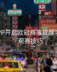 B体育APP开启欧冠赛事提醒功能步骤 - 观赛技巧