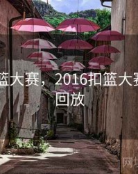 2016扣篮大赛，2016扣篮大赛完整版回放