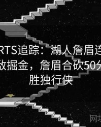 MKSPORTS追踪：湖人詹眉连线再现，战胜强敌掘金，詹眉合砍50分湖人大胜独行侠