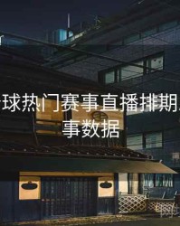 B体育全球热门赛事直播排期总览 - 赛事数据