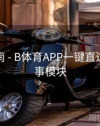 观赛指南 - B体育APP一键直达热门赛事模块