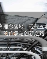 安博体育理念落地：现代五项与柔道的传承与创新之路