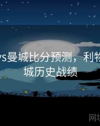 利物浦vs曼城比分预测，利物浦vs曼城历史战绩