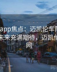 mk体育app焦点：迈凯伦车队签约新车手，未来充满期待，迈凯伦车队官网