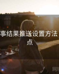 B体育赛事结果推送设置方法｜更新亮点