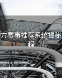 B体育官方赛事推荐系统揭秘 - 使用教程