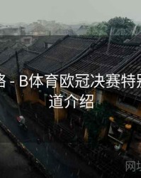 竞猜攻略 - B体育欧冠决赛特别直播频道介绍