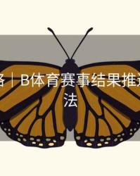 竞猜攻略｜B体育赛事结果推送设置方法