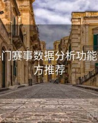 B体育热门赛事数据分析功能开放 - 官方推荐