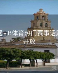 赛事数据 - B体育热门赛事话题讨论区开放