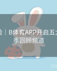 观赛体验｜B体育APP开启五大联赛赛季回顾频道