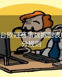 B体育平台欧冠赛事数据图表解析｜积分规则