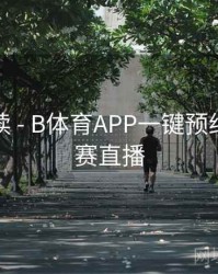 赛事解读 - B体育APP一键预约五大联赛直播