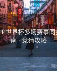 B体育APP世界杯多场赛事同步观看指南 - 竞猜攻略
