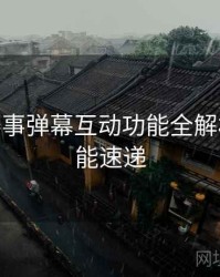 B体育赛事弹幕互动功能全解析 - 新功能速递