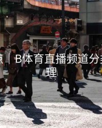 内容盘点｜B体育直播频道分类全面梳理