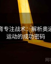 安博体育专注战术：解析奥运会球类运动的成功密码