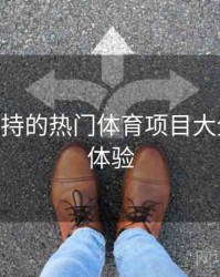 B体育支持的热门体育项目大全｜用户体验