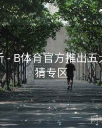 球队分析 - B体育官方推出五大联赛竞猜专区