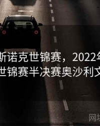 2022年斯诺克世锦赛，2022年斯诺克世锦赛半决赛奥沙利文