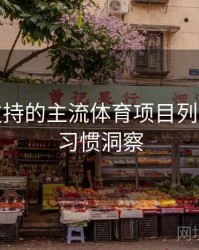B体育支持的主流体育项目列表 - 用户习惯洞察