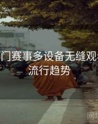 B体育热门赛事多设备无缝观看体验 - 流行趋势