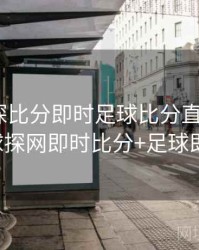 007球探比分即时足球比分直播app，007球探网即时比分+足球即时比