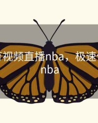 极速体育视频直播nba，极速体肓直播nba