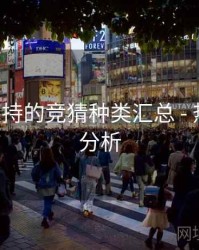 B体育支持的竞猜种类汇总 - 热门话题分析