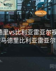 皇家马德里vs比利亚雷亚尔视频直播，皇家马德里比利亚雷亚尔直播