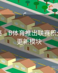 竞猜攻略｜B体育推出联赛积分榜实时更新模块
