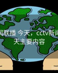 cctv新闻联播 今天，cctv新闻联播今天主要内容