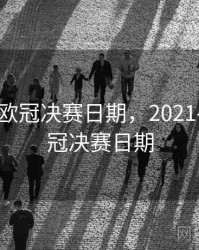 2022年欧冠决赛日期，2021-2022欧冠决赛日期