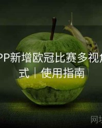 B体育APP新增欧冠比赛多视角观看模式｜使用指南