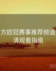 B体育官方欧冠赛事推荐频道开放 - 高清观看指南