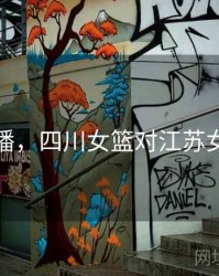 女篮直播，四川女篮对江苏女篮直播
