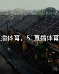 51直播体育，51直播体育赛事