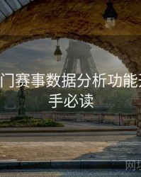 B体育热门赛事数据分析功能开放｜新手必读