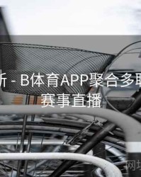 实时更新 - B体育APP聚合多联赛精彩赛事直播