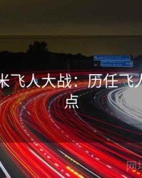 田径百米飞人大战：历任飞人英雄盘点