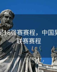 中国男足18强赛赛程，中国男足足球联赛赛程