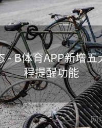 实时动态 - B体育APP新增五大联赛赛程提醒功能