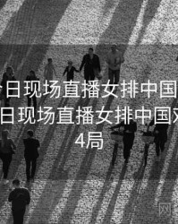 cctv5今日现场直播女排中国对巴西，cctv5今日现场直播女排中国对巴西第4局