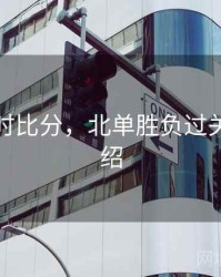 北单即时比分，北单胜负过关玩法介绍