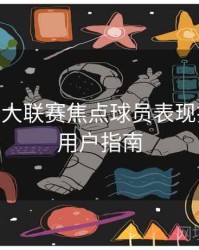 B体育五大联赛焦点球员表现排行榜 - 用户指南
