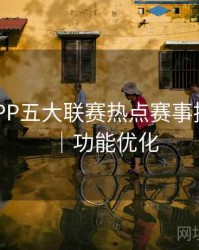 B体育APP五大联赛热点赛事推送设置｜功能优化